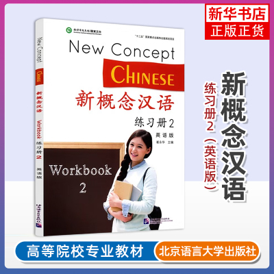 正版新书 新概念汉语2练习册Workbook英语版New Concept Chinese国际中文对外汉语教学培训教材HSK3外国人轻松学中文课本练习题