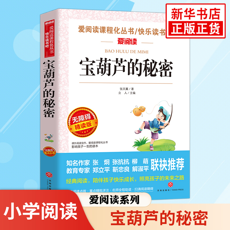 宝葫芦的秘密 张天翼 小学生课内外拓展阅读 爱阅读课程化丛书精读版 儿童文学 小学生拓展阅读课外书 凤凰新华书店旗舰店
