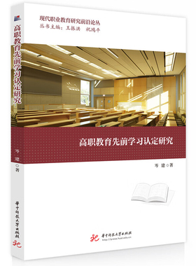 高职教育先前学习认定研究岑建大学教材华中科技大学出版社凤凰新华书店旗舰店