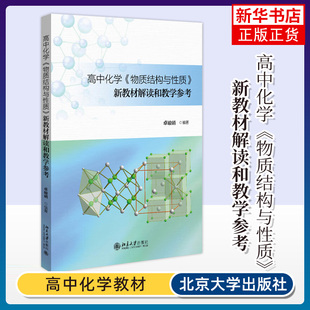 【凤凰新华书店旗舰店正版】高中化学物质结构与性质新教材解读和教学参考 卓峻峭 高中化学教材 结构化学教学资源开发教学设计