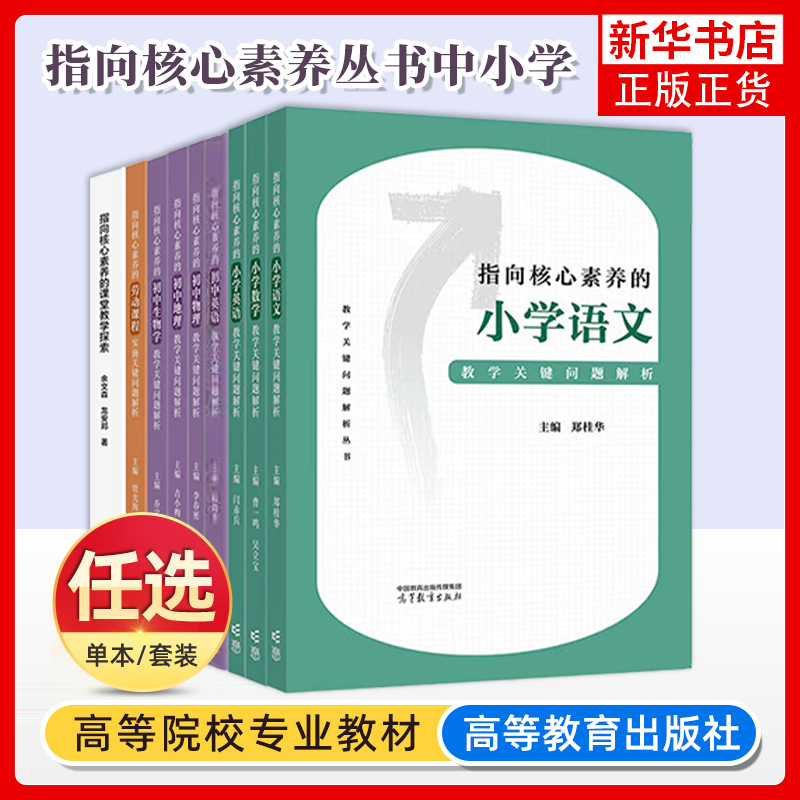 正版任选 指向核心素养的小学语文数学英语初中物理生物英语地理劳动课程教学关键问题解析 丛书中小学教师培训高等教育出版社