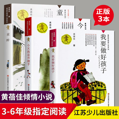 黄蓓佳的书小学生套装3册 我要做好孩子正版今天我是升旗手黄蓓佳倾情小说系列 9-14岁儿童文学三四五六年级课外阅读新华正版书籍