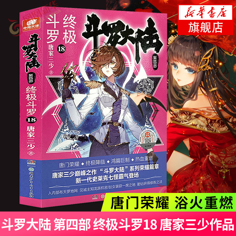 斗罗大陆 第四部 终ji斗罗18 唐家三少著 绝世唐门神界传说苍穹榜斗罗大陆系列终篇章经典之上再铸传奇青春玄幻小说