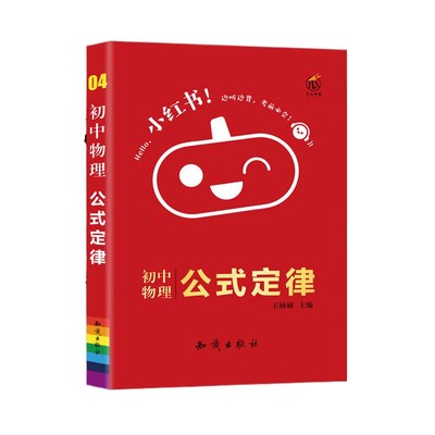 小红书-初中物理公式定律 掌中宝书789年级初一初二初三适用放进口袋的小本图书迷你口袋书【凤凰新华书店旗舰店】