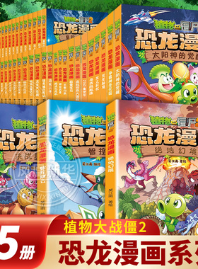 植物大战僵尸2恐龙漫画全65册绝地幻境决战星陨谷太阳神的觉醒争霸神圣花园龙巫秘境龙之权杖寻找凤凰珠小学生儿童课外阅读漫画书
