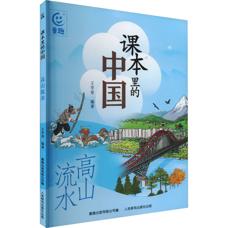 课本里的中国 高山流水 中华地理历史科普读物古代建筑知识拓展名人故事书百科读物三四五六年级中小学生课外阅读书籍新华正版怎么看?