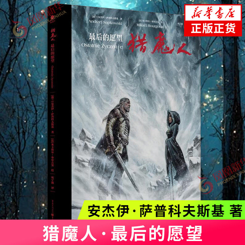 猎魔人·最后的愿望 [波兰]安杰伊·萨普科夫斯基 著 将波兰神话中的精怪融入到狩魔猎人的崭新旅途 重庆出版社 新华正版书籍