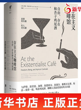 存在主义咖啡馆 自由存在和杏子鸡尾酒 英 莎拉贝克韦尔 著 讲述了一个充满了斗争爱情反抗与背叛的存在主义故事 新华书店正版书籍