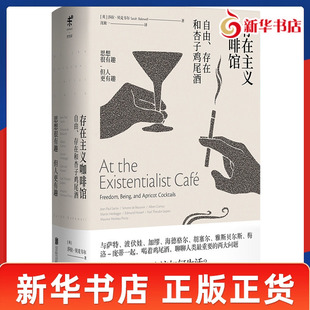 存在主义咖啡馆 自由存在和杏子鸡尾酒 英 莎拉贝克韦尔 著 讲述了一个充满了斗争爱情反抗与背叛的存在主义故事 新华书店正版书籍