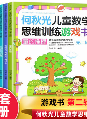 何秋光儿童数学思维训练游戏书籍