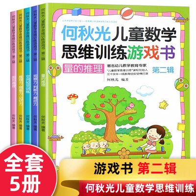 何秋光儿童数学思维训练游戏书籍