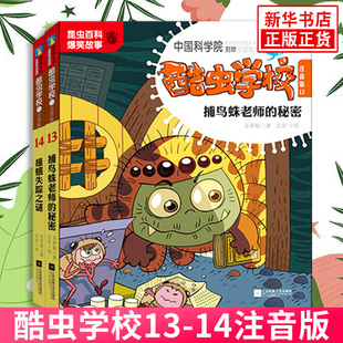 注音版 全2册 12岁儿童科普漫画酷虫学院昆虫知识科普大百科小学生一二三四五六年级课外儿童昆虫启蒙读物 酷虫学校