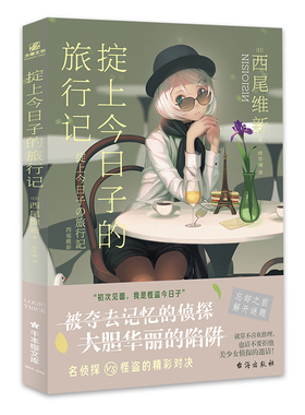 掟上今日子的旅行记8 西尾维新著 被夺去记忆的侦探 华丽的陷阱 侦探推理恐怖惊悚小说文学 台海出版社正版书籍凤凰新华书店旗舰店
