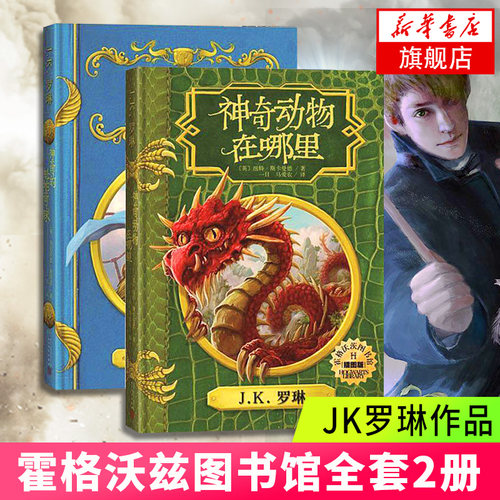 神奇动物在哪里+神奇的魁地奇球 哈利哈里波特全集作者JK罗琳作品 霍格沃兹图书馆全套2册小学生课外阅读书籍生日礼物