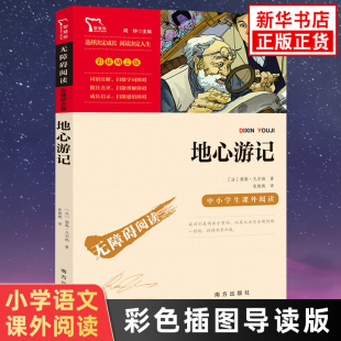 地心游记 儒勒凡尔纳  智慧熊彩色插图版 中小学生拓展阅读丛书儿童文学科幻小说 南方出版社 凤凰新华书店旗舰店必正版读物课外书