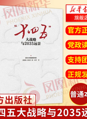 十四五大战略与2035远景 政治军事党政读物 东方出版社 9787520716895 党政读物【凤凰新华书店旗舰店】