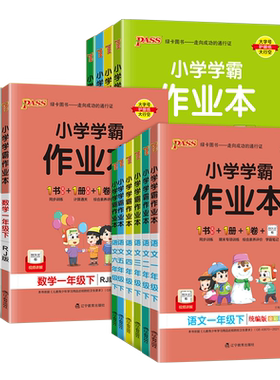 小学学霸作业本全年级