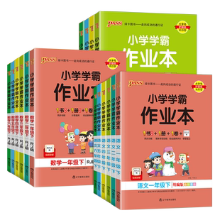 2025适用PASS绿卡小学学霸作业本 语文数学英语一二三四五六年级上下册pass小学学霸做业本小学生一年级课本教材练习册 新华正版