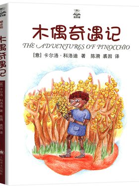 木偶奇遇记 夏洛书屋精选版 6-12岁小学生二三四五六年级阅读课外书的书籍书目儿童文学童话故事 凤凰新华书店旗舰店