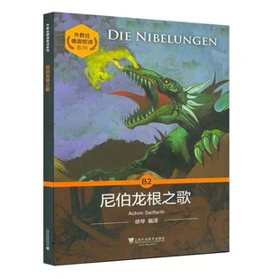 尼伯龙根之歌-外教社德语悦读系列(德)赛法尔特德语上海外语教育出版社凤凰新华书店旗舰店