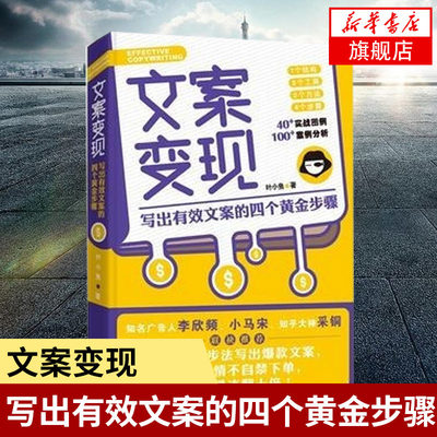 文案变现 写出有效文案的四个黄金步骤 叶小鱼 著40+实战图例 100+案例分析 管理书籍广告营销 正版书籍 【凤凰新华书店旗舰店】