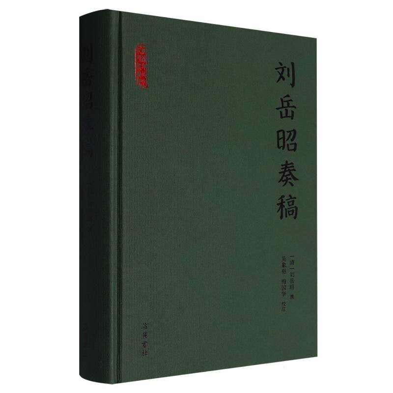 刘岳昭奏稿[清]刘岳昭 撰 吴象枢、梅国华 校注文物/考古岳麓书社凤凰新华书店旗舰店
