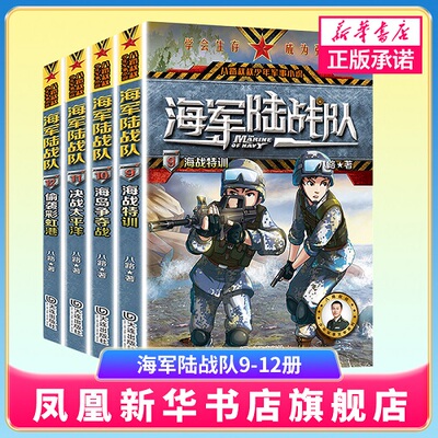 海军陆战队9-12册全套4册特种兵学校励志军事故事书小学生三四年级课外阅读书8-10-12-15周岁四五六年级少儿儿童文学科普读物