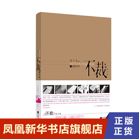 不裁 古十九  著 江苏文艺出版社 正版书籍 凤凰新华书店旗舰店 中国现当代诗歌