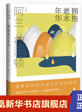 拥抱逝水年华  英 阿兰 德波顿  Alain de Botton  著  上海译文出版社  正版书籍  凤凰新华书店旗舰店  现代 当代文学