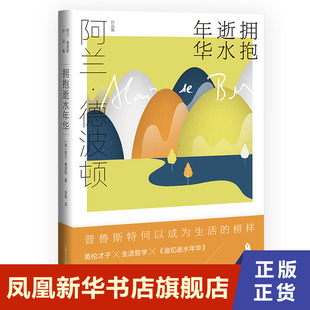 Alain 著 英 德波顿 凤凰新华书店旗舰店 当代文学 拥抱逝水年华 书籍 阿兰 社 上海译文出版 Botton 现代 正版