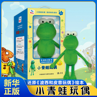 小青蛙玩偶 波西和皮普绘本同款 波西皮普小青蛙小猪玩偶外研社官方正版玩偶毛绒玩具公仔儿童男生女生日礼物 新华正版