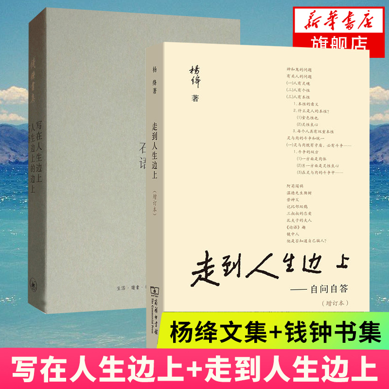 【新版】写在人生边上+走到人生边上全2册套装钱钟书集杨绛石语著对于人生的思考充满哲思与意趣的现当代文学散文随笔名家名