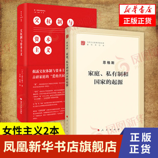 【套装2册】父权制与资本主义+家庭、私有制和国家的起源 恩格斯 上野千鹤子 文化人类学书籍 正版书籍 【凤凰新华书店旗舰店】