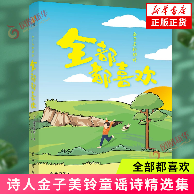 全部都喜欢  金子美铃的诗 诗人金子美铃童谣诗精选集 在金子美铃的诗中 重新发现生活的美好 外国诗歌 新华正版书籍