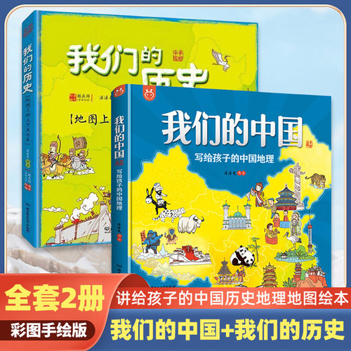 讲给孩子的中国历史地理地图绘本