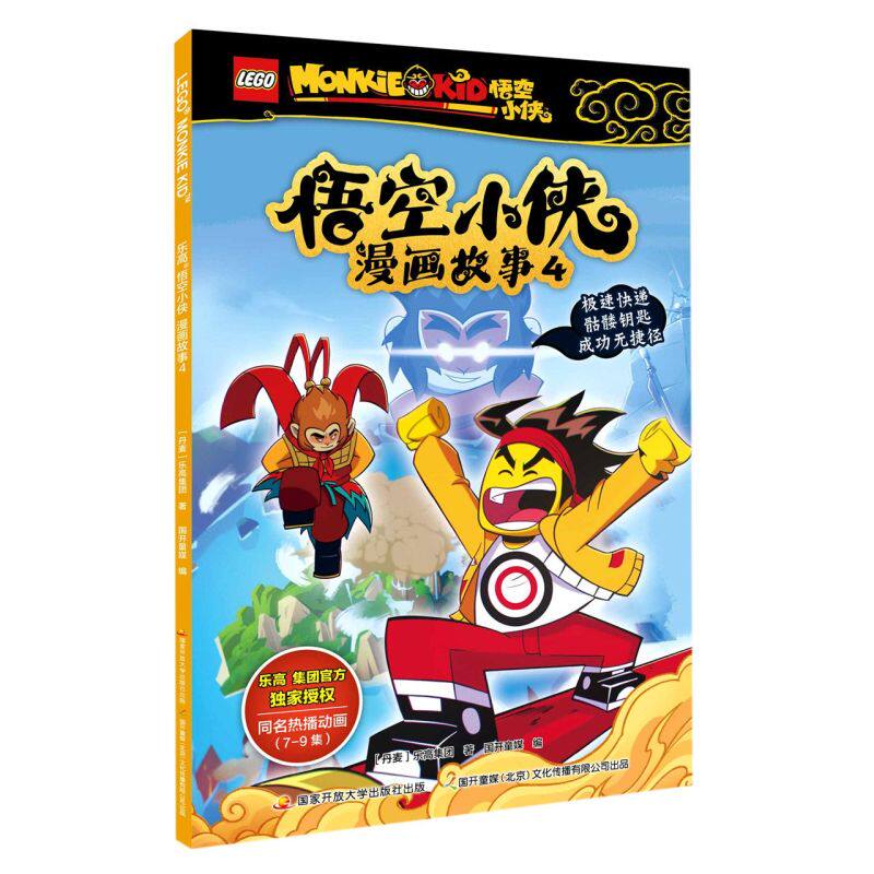 乐高悟空小侠漫画故事4乐高悟空小侠小学生乐高漫画书6-7-8-9-10岁课外阅读同名漫画抓帧漫画动画片儿童绘本动漫一二三年级想象力图片