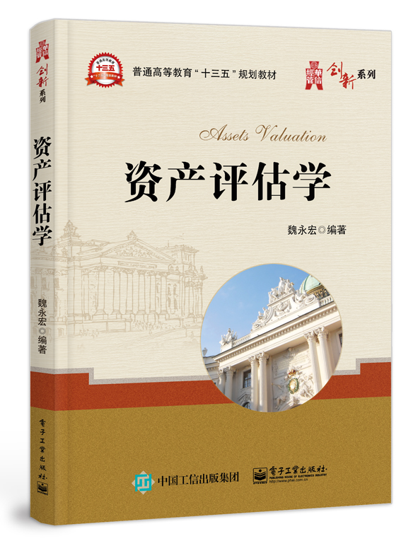 资产评估学-普通高等教育教材经济学房地产流动资产金融资产无形资产评估资产管理学书籍资产评估实践