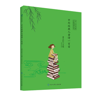 中外经典儿童诗一百首 中小学名著分级阅读丛书 儿童诗选集 金波 樊发稼 高洪波王宜振等儿童诗人著作 共100首童诗 儿童诗选