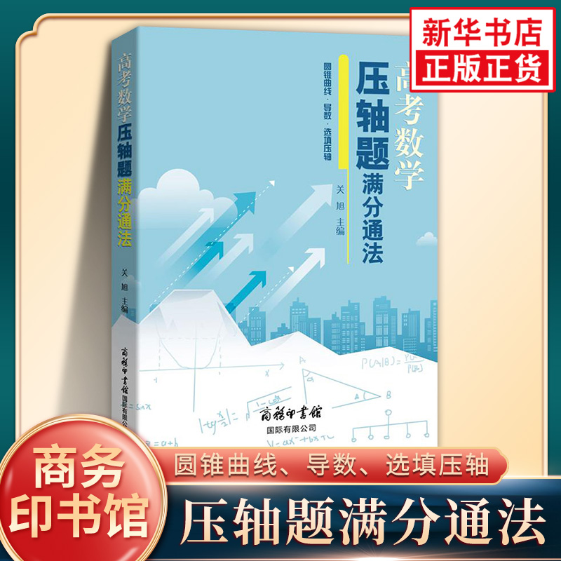 备考2022高考数学压轴题满分通法商务印书馆高中通用高考圆锥曲线导数强化训练高考备考一轮二轮考前复习刷题教辅学习资料正版