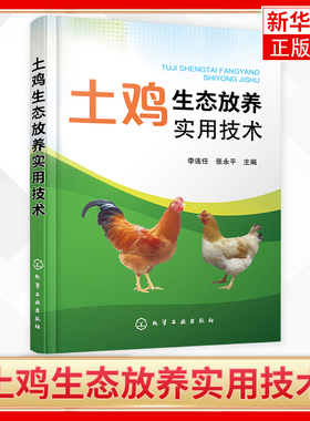 土鸡生态放养实用技术 李连任 土鸡生态养殖放养模式 散养鸡生产 土鸡养殖从业人员养鸡户相关院校师生参考书