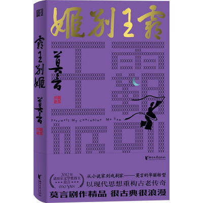 霸王别姬 莫言剧作系列 以现代思想重构古老传奇 很古典 很浪漫 文学作品集 浙江文艺出版社 凤凰新华书店旗舰店 正版书籍