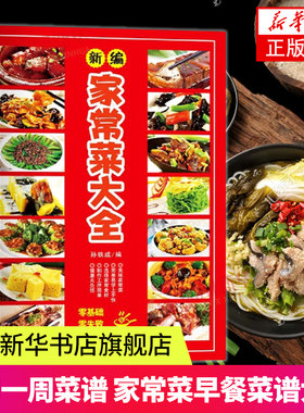 新编家常菜大全 家用一周菜谱表家常菜素食菜素菜湘菜早餐菜谱大全食堂菜谱大全 黑龙江科学技术出版社 凤凰新华书店旗舰店正版