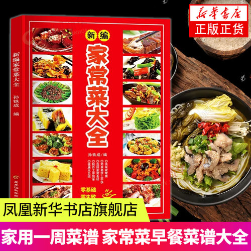 新编家常菜大全 家用一周菜谱表家常菜素食菜素菜湘菜早餐菜谱大全食堂菜谱大全 黑龙江科学技术出版社 凤凰新华书店旗舰店正版