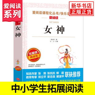 中小学生语文课内外拓展阅读 精读版 爱阅读课程化丛书快乐读书吧 女神 学生课外书高中生阅读 郭沫若著 凤凰新华书店旗舰店