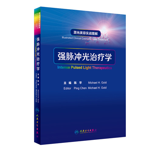强脉冲光治疗学陈平,Michael H. Gold皮肤病学/性病学人民卫生出版社凤凰新华书店旗舰店