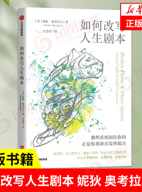 如何改写人生剧本 妮狄 奥考拉夫著 自我实现励志书籍 中信出版集团 正版书籍 【凤凰新华书店旗舰店】