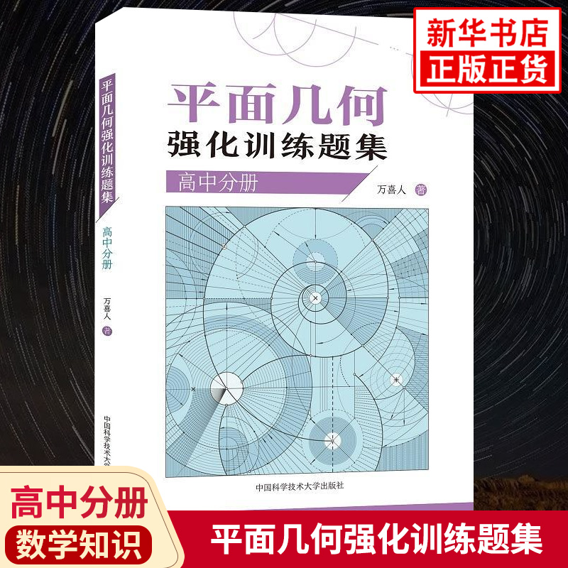 平面几何强化训练题集 高中分册 中科大高考数学基础知识大全基本概念巩固提优高中复习辅导书教辅学习资料 凤凰新华书店旗舰店