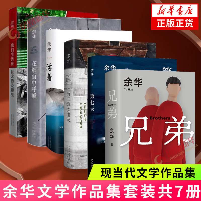 【凤凰新华书店旗舰店】活着+第七天+许三观卖血记+我们生活在巨大的差距里+兄弟+在细雨中呼喊 余华作品集 中国文学当代小说书籍