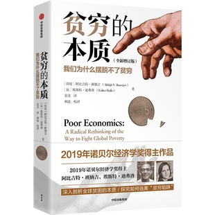贫穷的本质-我们为什么摆脱不了贫穷(全新增订版)阿比吉特·班纳吉、埃斯特·迪弗洛经济其它中信出版社凤凰新华书店旗舰店