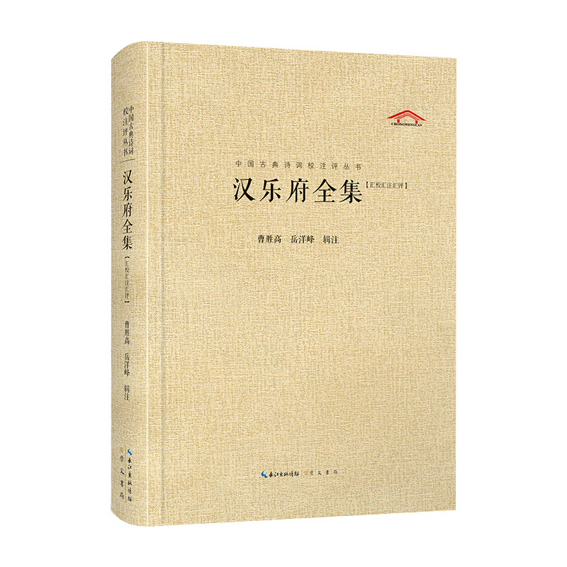 汉乐府全集  中国古典诗词校注评丛书 汇校汇注汇评 汉代乐府诗全收录 唐诗宋词元曲古诗词大全文集鉴赏 凤凰新华书店正版